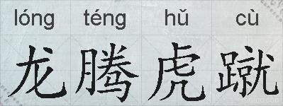 龙腾虎蹴的拼音