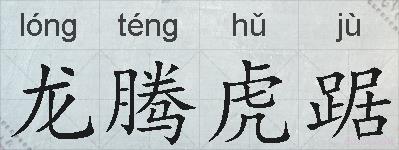 龙腾虎踞的拼音