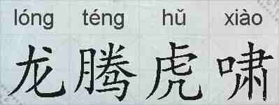 龙腾虎啸的拼音