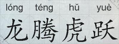 龙腾虎跃的拼音