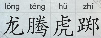 龙腾虎踯的拼音