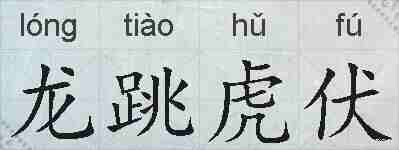 龙跳虎伏的拼音