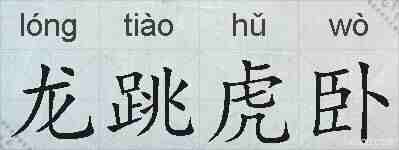 龙跳虎卧的拼音