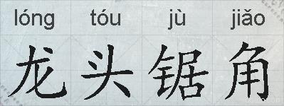 龙头锯角的拼音