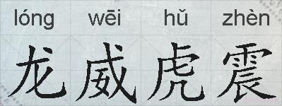 龙威虎震的拼音