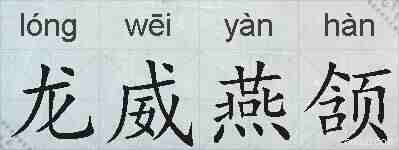 龙威燕颔的拼音