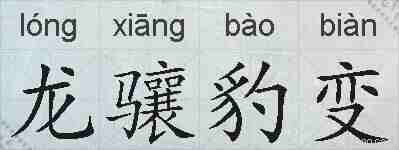 龙骧豹变的拼音