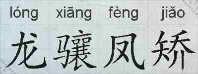 龙骧凤矫的拼音