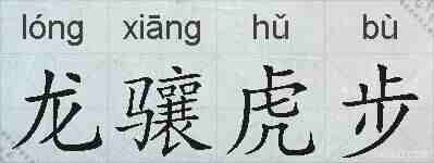 龙骧虎步的拼音