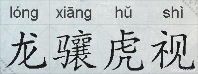 龙骧虎视的拼音