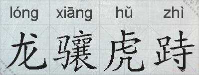 龙骧虎跱的拼音