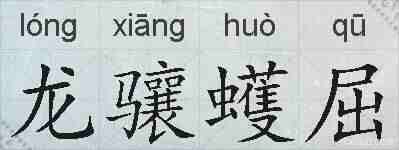 龙骧蠖屈的拼音