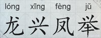 龙兴凤举的拼音
