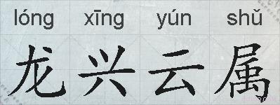 龙兴云属的拼音
