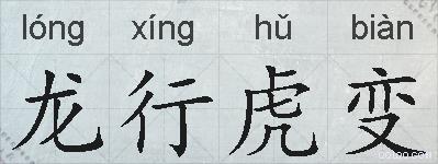 龙行虎变的拼音