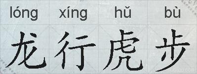 龙行虎步的拼音