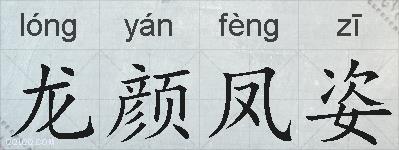 龙颜凤姿的拼音