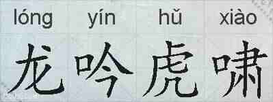 龙吟虎啸的拼音