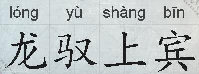 龙驭上宾的拼音