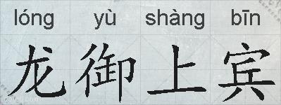 龙御上宾的拼音