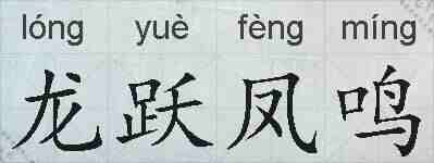 龙跃凤鸣的拼音