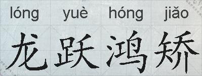 龙跃鸿矫的拼音