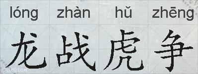 龙战虎争的拼音