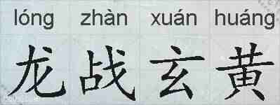 龙战玄黄的拼音