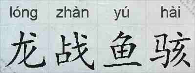 龙战鱼骇的拼音