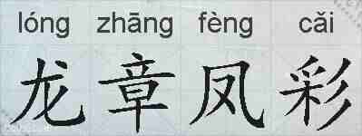 龙章凤彩的拼音