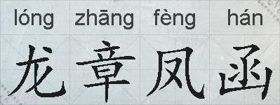 龙章凤函的拼音