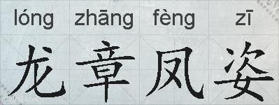 龙章凤姿的拼音