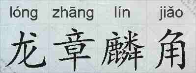 龙章麟角的拼音
