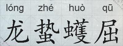 龙蛰蠖屈的拼音
