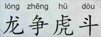 龙争虎斗的拼音