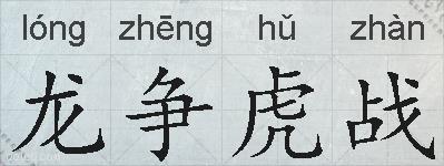 龙争虎战的拼音