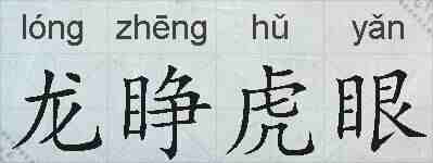 龙睁虎眼的拼音