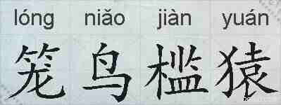 笼鸟槛猿的拼音