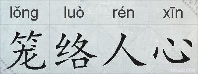 笼络人心的拼音