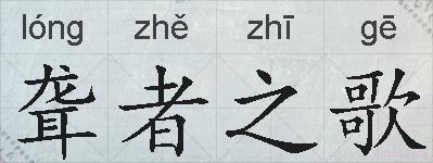 聋者之歌的拼音
