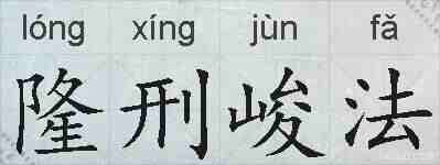 隆刑峻法的拼音