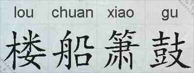 楼船箫鼓的拼音