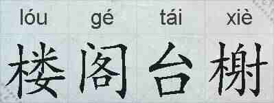 楼阁台榭的拼音