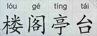 楼阁亭台的拼音