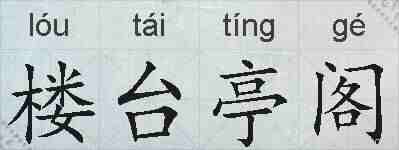 楼台亭阁的拼音