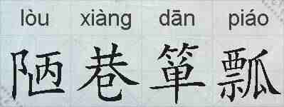 陋巷箪瓢的拼音