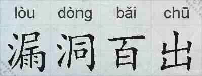 漏洞百出的拼音