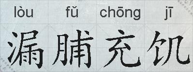 漏脯充饥的拼音