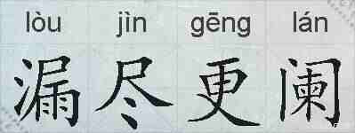 漏尽更阑的拼音
