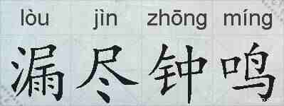 漏尽钟鸣的拼音